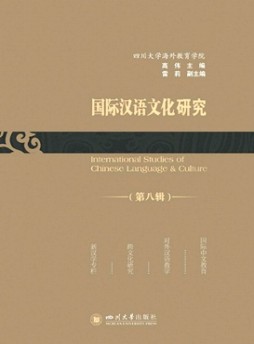 國際漢語文化研究雜志