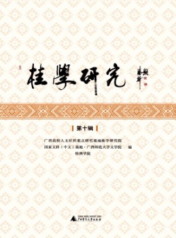 桂學研究雜志