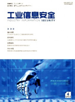工業(yè)信息安全雜志