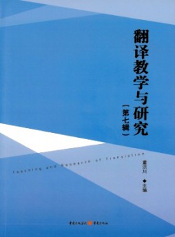 翻譯教學(xué)與研究雜志