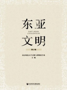 東亞文明