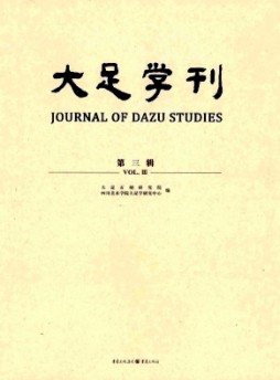 大足學(xué)刊雜志