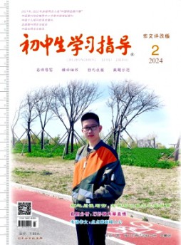 初中生學(xué)習(xí)指導(dǎo)雜志