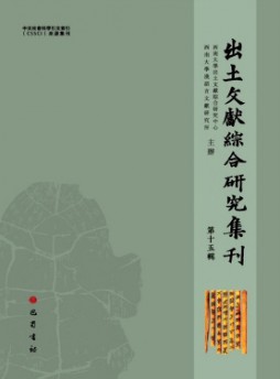 出土文獻綜合研究集刊雜志