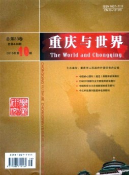 重慶與世界·學術版雜志