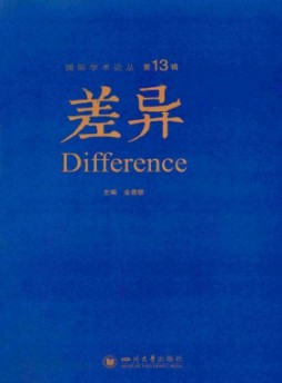 差異