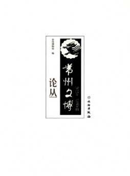 常州文博論叢雜志