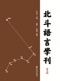 北斗語言學刊