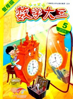 數學大王·低年級雜志