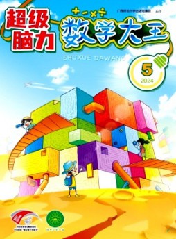 數(shù)學大王·超級腦力