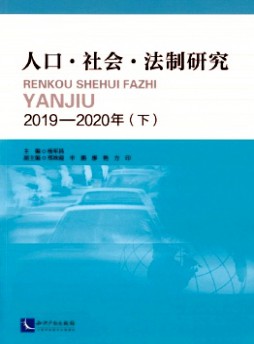 人口·社會·法制研究雜志