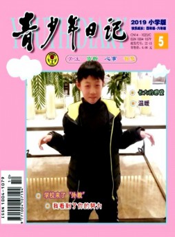 青少年日記·小學版雜志