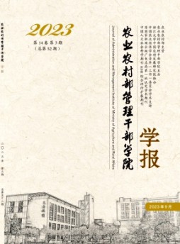 農業農村部管理干部學院學報雜志