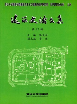 建筑史論文集雜志
