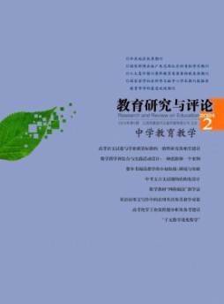 教育研究與評論·中學(xué)教育教學(xué)雜志