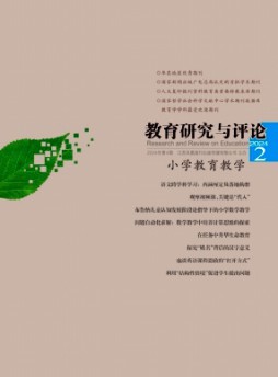 教育研究與評論·小學教育教學雜志