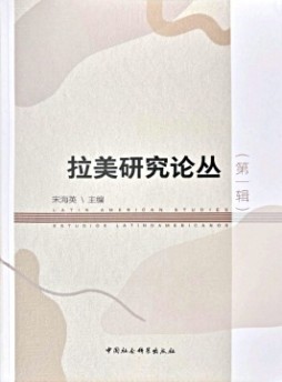 拉美研究論叢