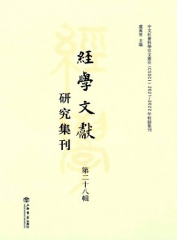 經(jīng)學(xué)文獻(xiàn)研究集刊