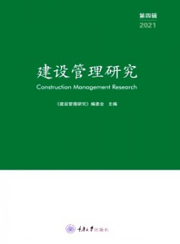 建設管理研究雜志