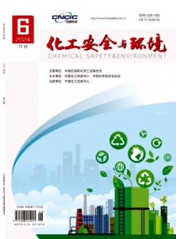 化工安全與環境雜志