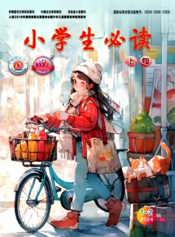 小學(xué)生必讀·高年級版雜志