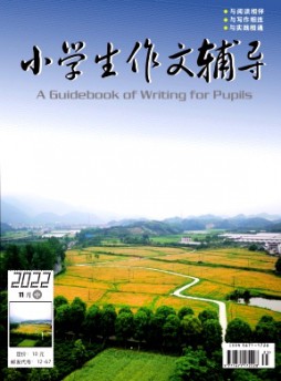 小學生作文輔導·中旬雜志