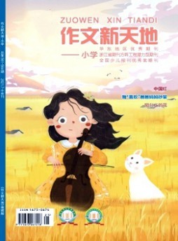 作文新天地·小學(xué)版雜志