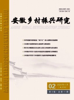 安徽鄉(xiāng)村振興研究雜志