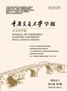 重慶交通大學(xué)學(xué)報·社會科學(xué)版雜志
