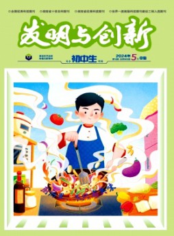 發明與創新·初中生雜志