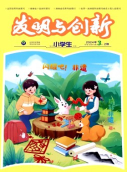 發(fā)明與創(chuàng)新·小學(xué)生雜志