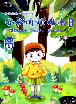 小學閱讀指南·低年級版雜志