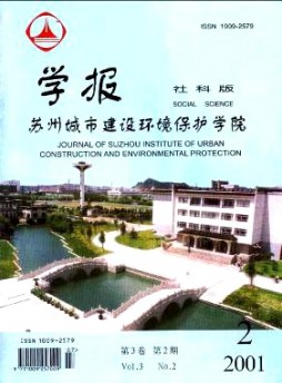 蘇州城市建設環境保護學院學報·社會科學版雜志