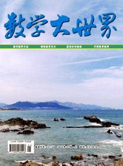 數(shù)學(xué)大世界·上旬雜志