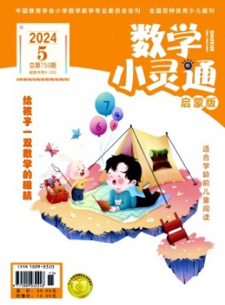 數學小靈通·下旬刊