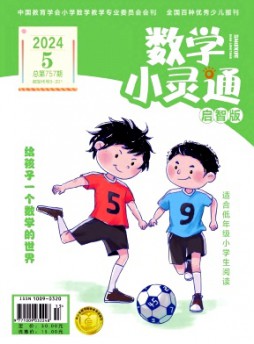 數學小靈通·上旬刊