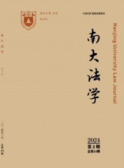 南大法學(xué)雜志