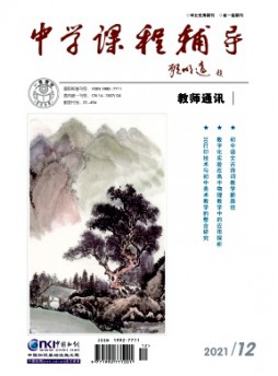 中學(xué)課程輔導(dǎo)·教師通訊雜志