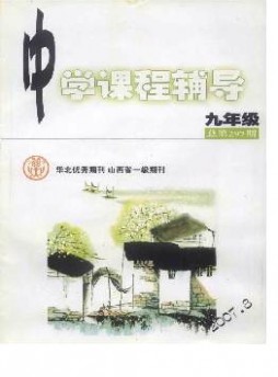 中學(xué)課程輔導(dǎo)·九年級(jí)