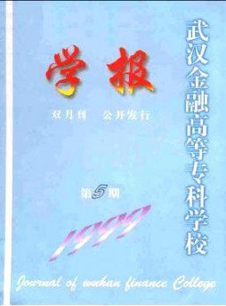 武漢金融高等專科學校學報雜志