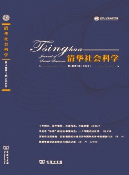 清華社會科學雜志