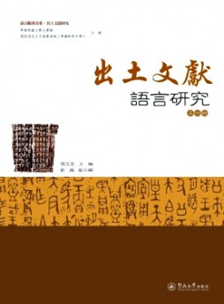出土文獻(xiàn)語(yǔ)言研究雜志