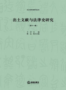 出土文獻與法律史研究雜志