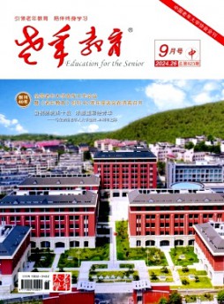 老年教育·老年大學