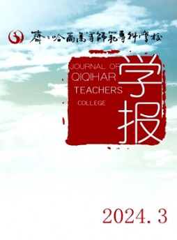 齊齊哈爾高等師范專科學(xué)校學(xué)報(bào)雜志