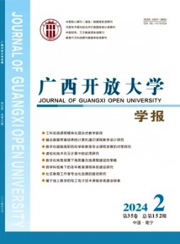 廣西開放大學學報雜志