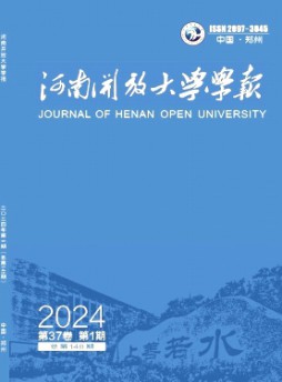 河南開(kāi)放大學(xué)學(xué)報(bào)雜志