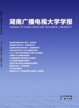 湖南開放大學學報雜志