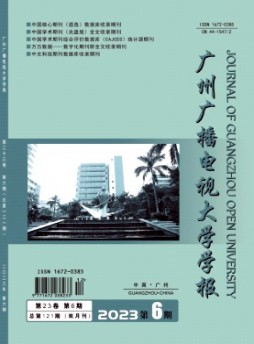 廣州開放大學學報雜志