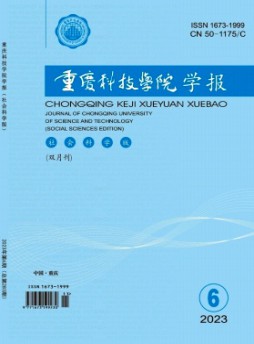 重慶科技大學學報·社會科學版雜志